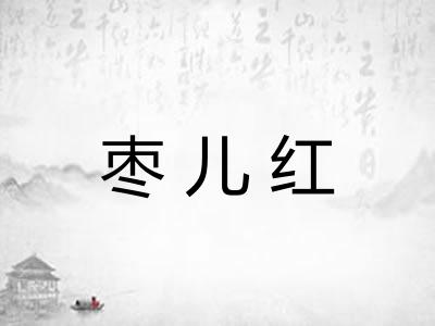 枣儿红