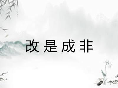 改是成非