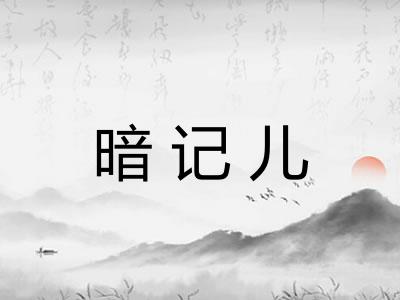 暗记儿