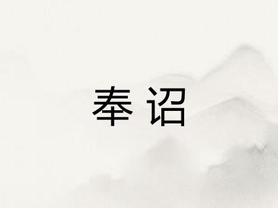奉诏