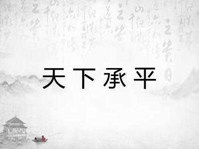 天下承平