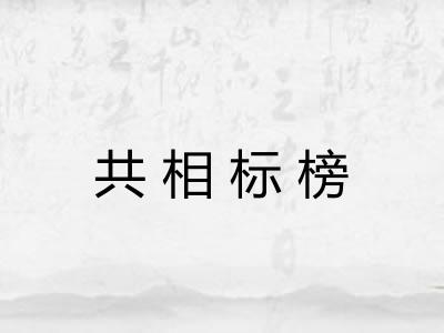 共相标榜