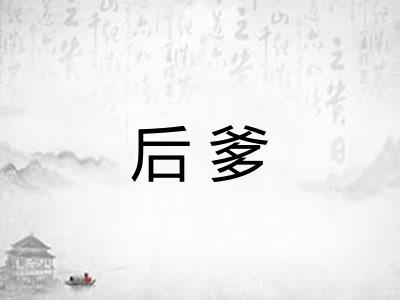 后爹 后爹