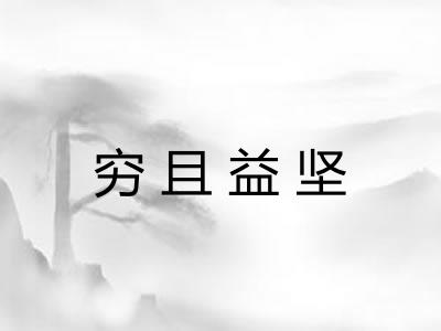穷且益坚