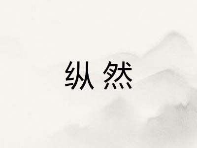 纵然