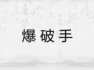 爆破手 爆破手
