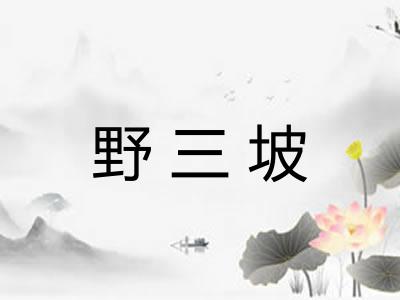 野三坡