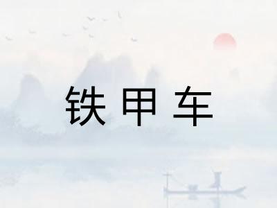 铁甲车