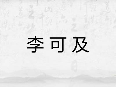 李可及 李可及