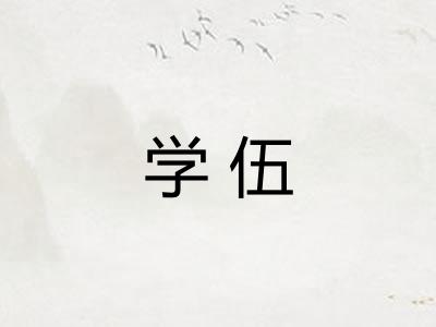 学伍