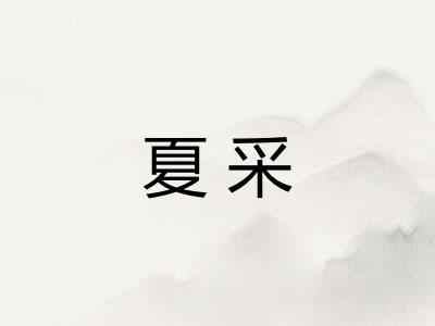 夏采 夏采