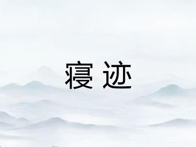寝迹 寝迹