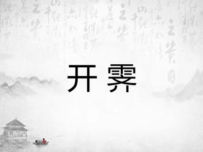 开霁