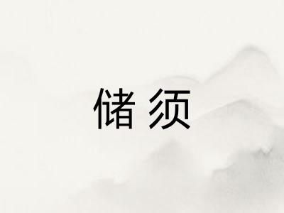储须