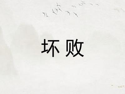 坏败 坏败