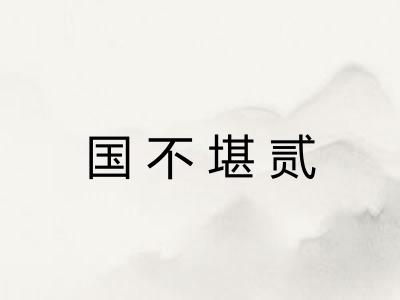 国不堪贰