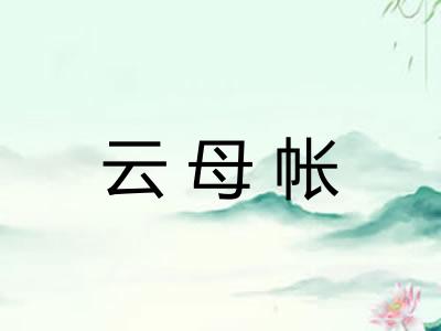 云母帐 云母帐