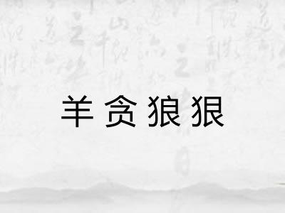 羊贪狼狠 羊贪狼狠