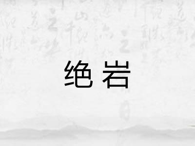 绝岩