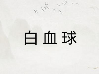 白血球 白血球