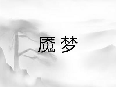 魇梦