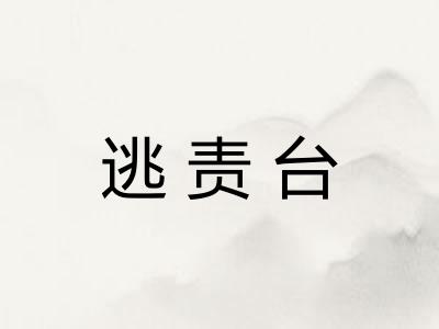 逃责台 逃责台