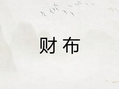 财布