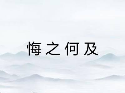 悔之何及