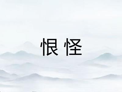 恨怪