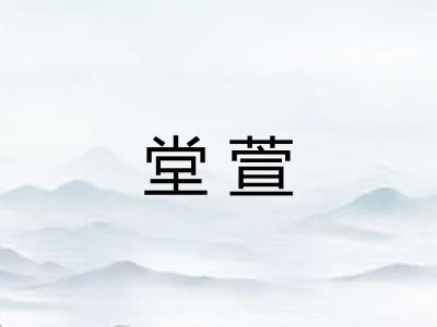堂萱