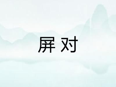 屏对