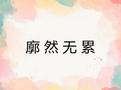 廓然无累