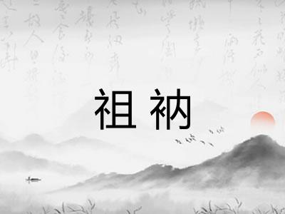 祖衲