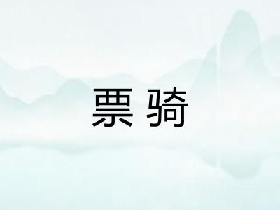 票骑