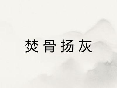 焚骨扬灰