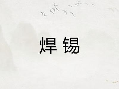 焊锡