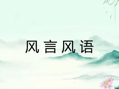 风言风语
