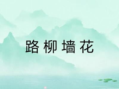 路柳墙花