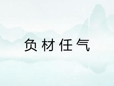负材任气 负材任气