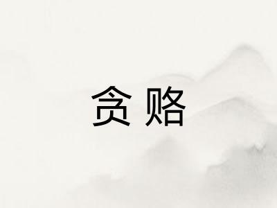 贪赂