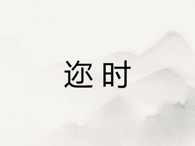 迩时