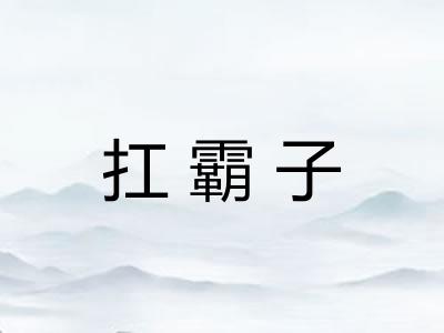 扛霸子 扛霸子