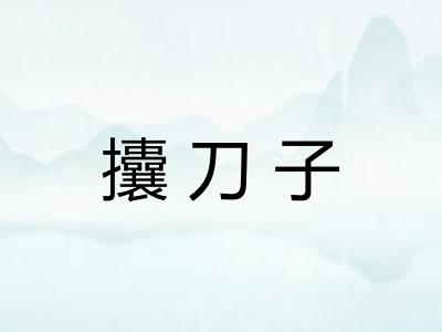 攮刀子