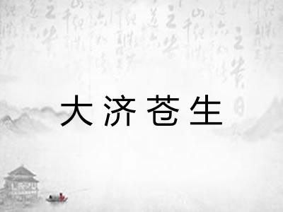 大济苍生