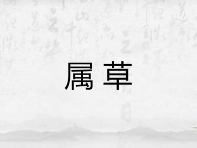 属草