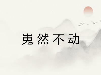 嵬然不动