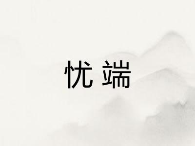 忧端