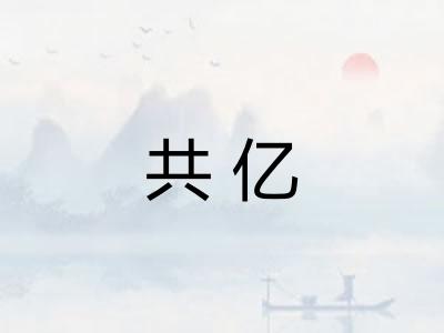 共亿