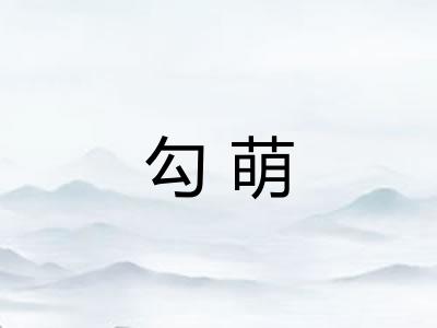 勾萌