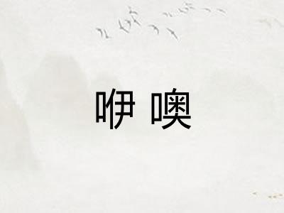 咿噢
